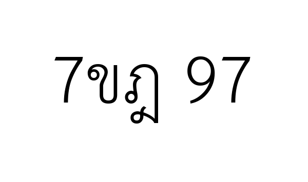 7ขฎ 97